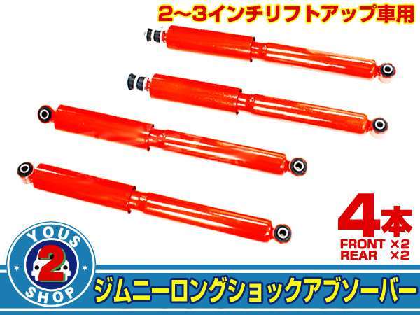 ジムニー SJ30/40 JA11/51/71 リフトアップ ロングショック 4本拍卖