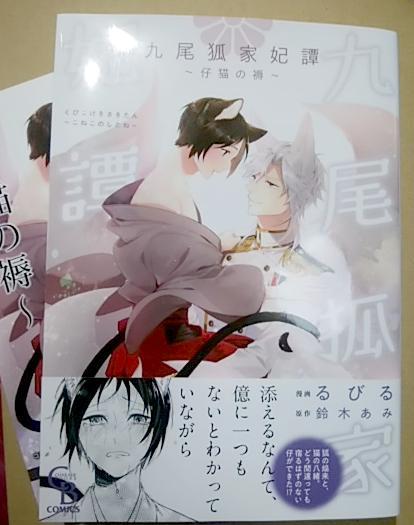 LF+PP+帯付「九尾狐家妃譚 仔猫の褥」るびる/鈴木あみ コミック拍卖