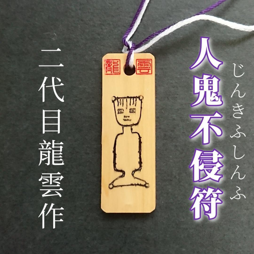 護符★木札★霊符★お守り★開運 人鬼不侵符 ★9006★拍卖