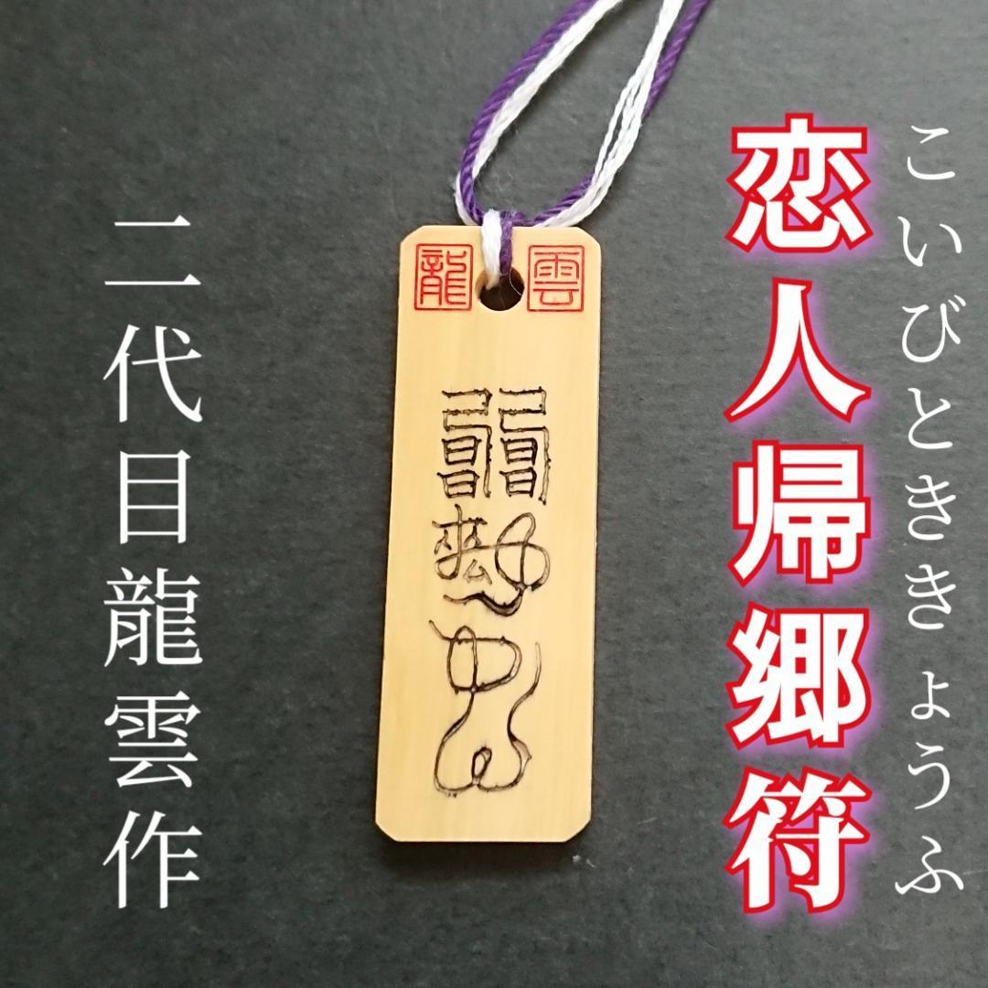 護符★木札★霊符★お守り★開運 恋人帰郷符 ★9003★拍卖