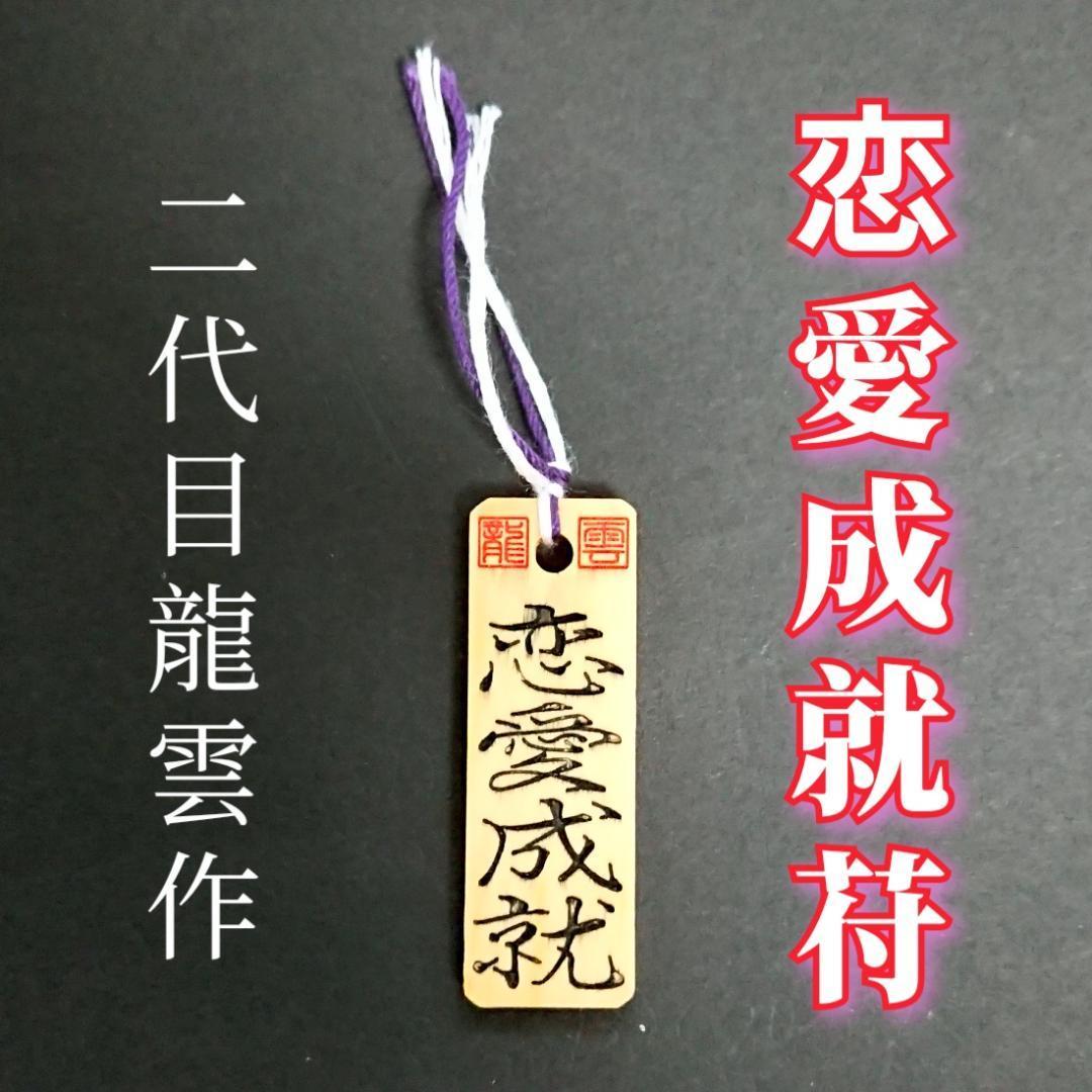 護符★木札★霊符★お守り★開運 恋愛成就符A ★7053★拍卖