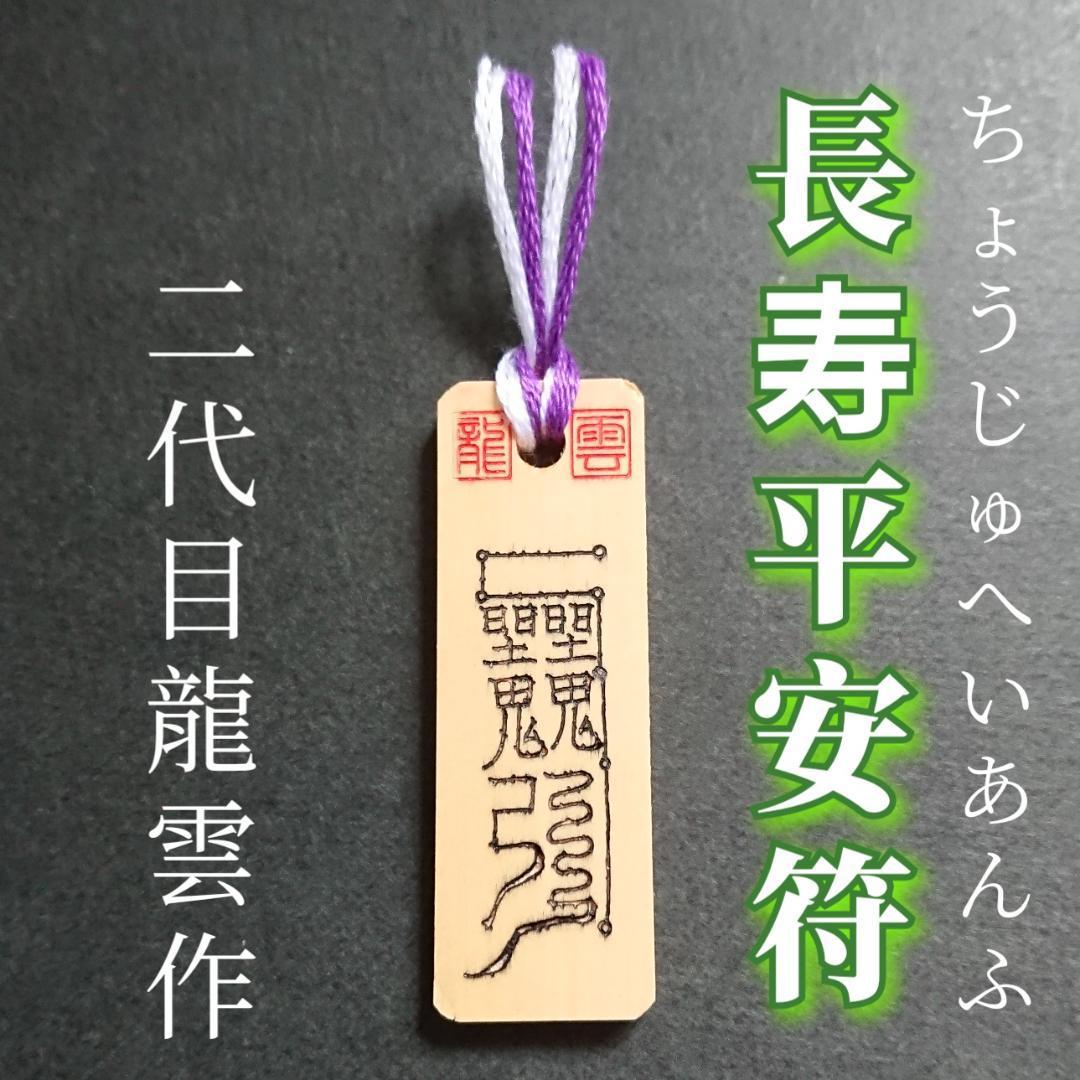 護符★木札★霊符★お守り★開運 長寿平安符 ★7005★拍卖