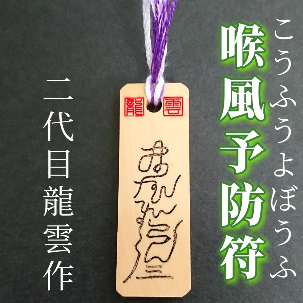 護符★木札★霊符★お守り★開運 喉風予防符 ★7037★拍卖