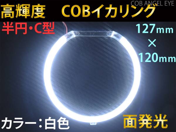 在庫処分特価! COB イカリング 白色 半円 C型 127mm 1本 カバー付 LED 高輝度 面発光☆ 送料350円~拍卖