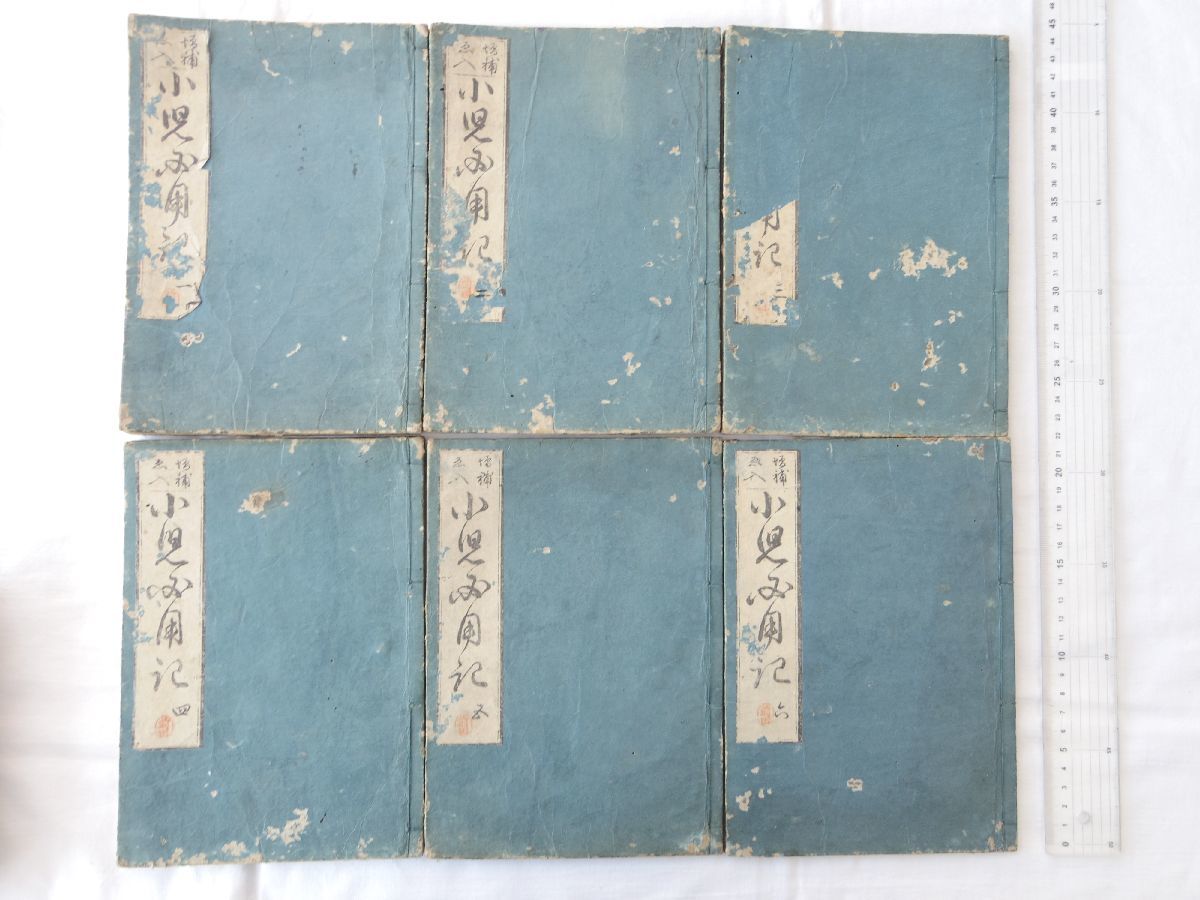 0032404 小兒必要記(小兒必要養育草)全6冊揃 香月啓益(牛山)秋田屋市兵衛 正徳4年拍卖