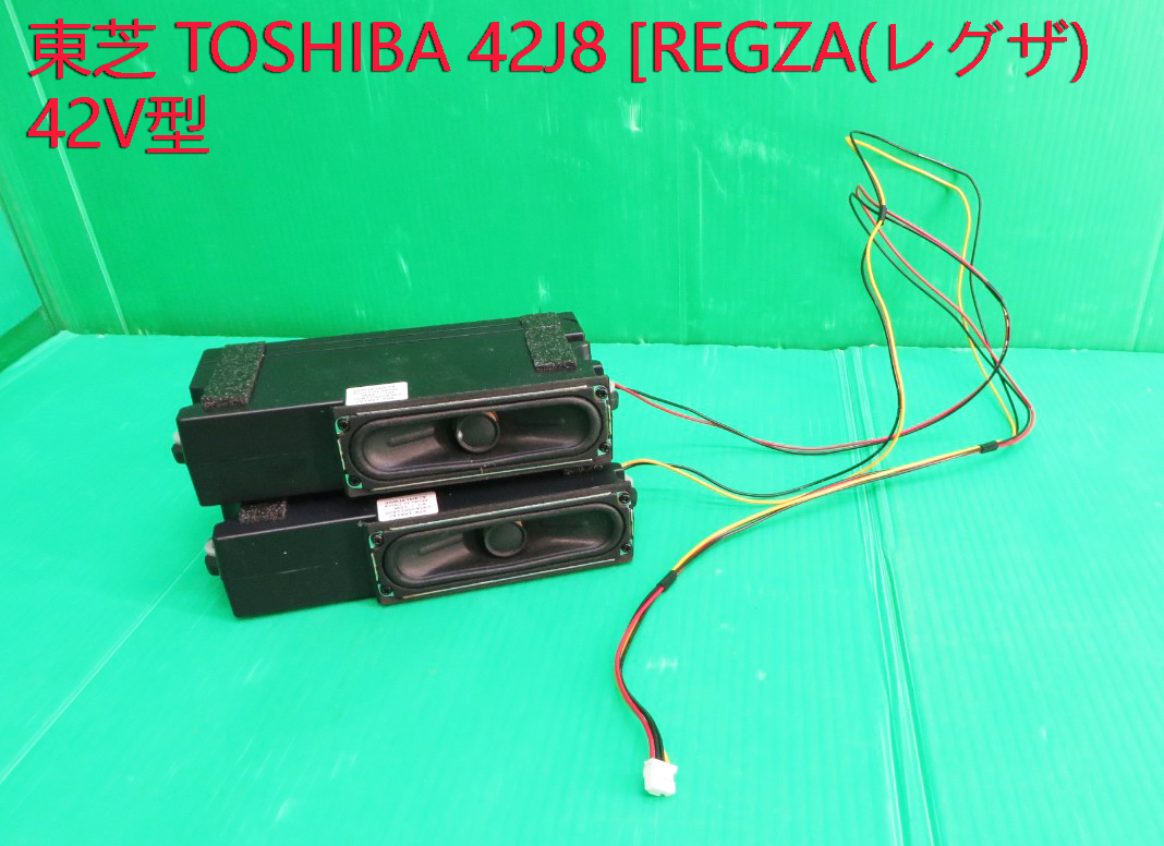 T-2712▼TOSHIBA 東芝 液晶テレビ 42J8 スピーカー 部品拍卖