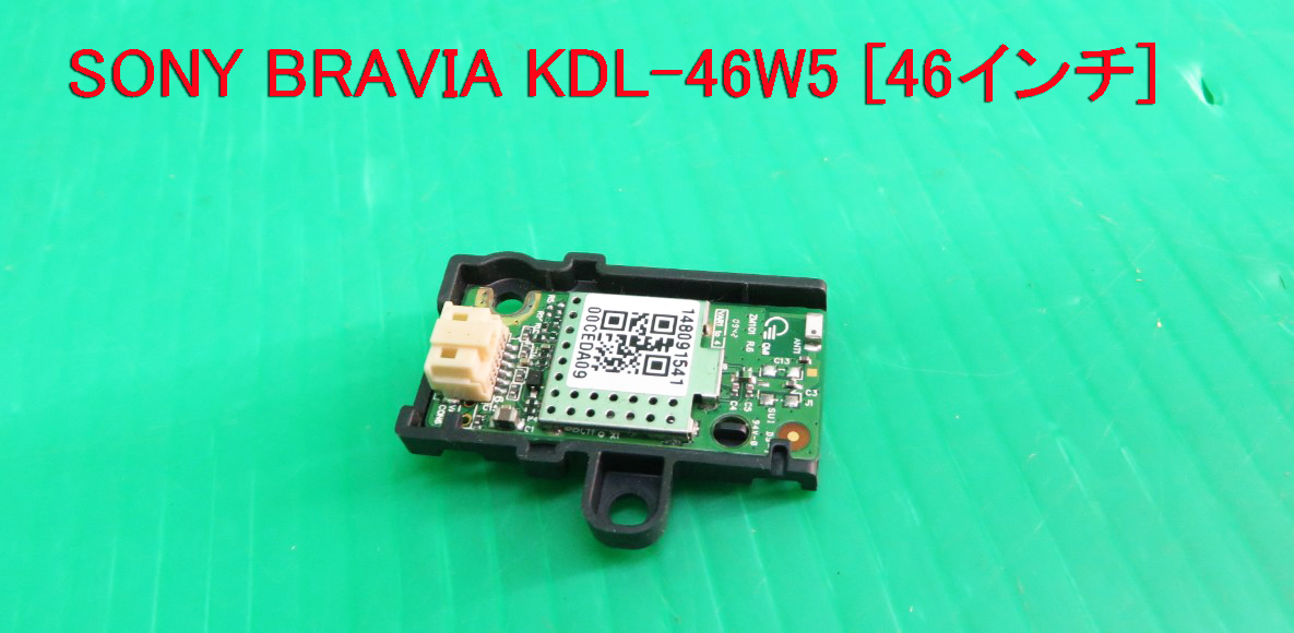 T-2831▼送料無料!SONY ソニー 液晶テレビ KDL-46W5 内蔵 WiFiモジュール基板(WN4502L) 部品拍卖