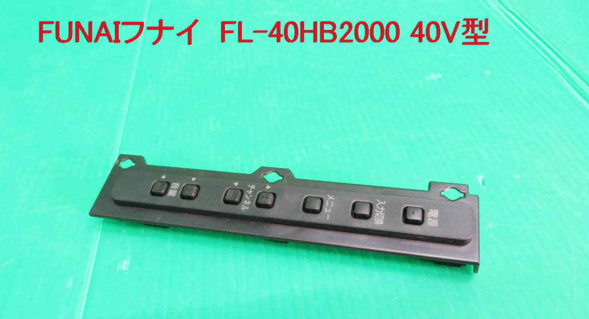 T-2799▼送料無料!FUNAI フナイ 液晶テレビ FL-40HB2000 スイッチ 基板 部品拍卖