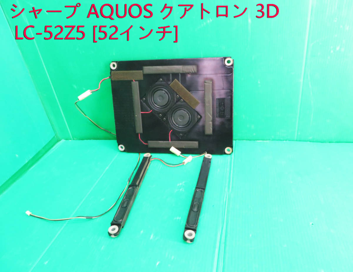 T-2895▼SHARP シャープ 液晶テレビ LC-52Z5 2011年製 スピーカー 部品拍卖