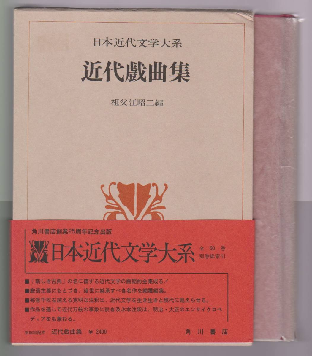 近代戯曲集 日本近代文学大系49 祖父江昭二編 角川書店 ※小山内薫/坪内逍遥/真山青果/岡本綺堂/森鴎外/有島武郎ほか拍卖