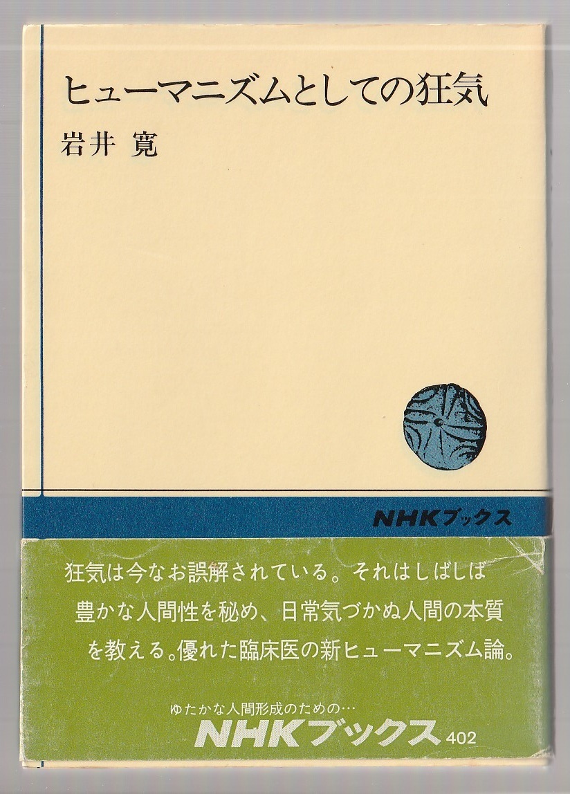ヒューマニズムとしての狂気 岩井寛 1981年 NHKブックス拍卖