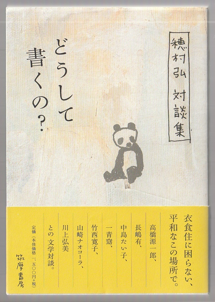 どうして書くの? 穂村弘対談集 高橋源一郎/長嶋有/中島たい子/一青窈/竹西寛子/山崎ナオコーラ/川上弘美 筑摩書房 2009年拍卖