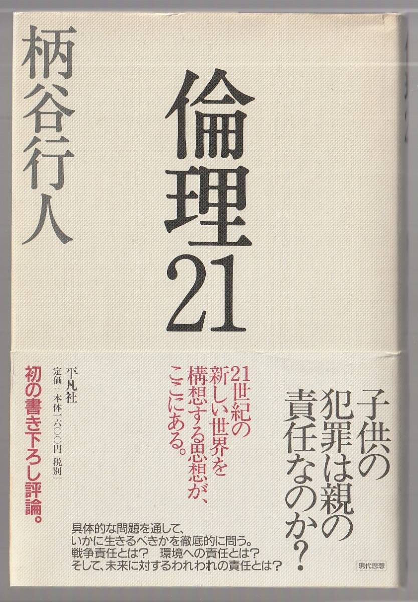 倫理21 柄谷行人 平凡社 2002年 ●単行本拍卖
