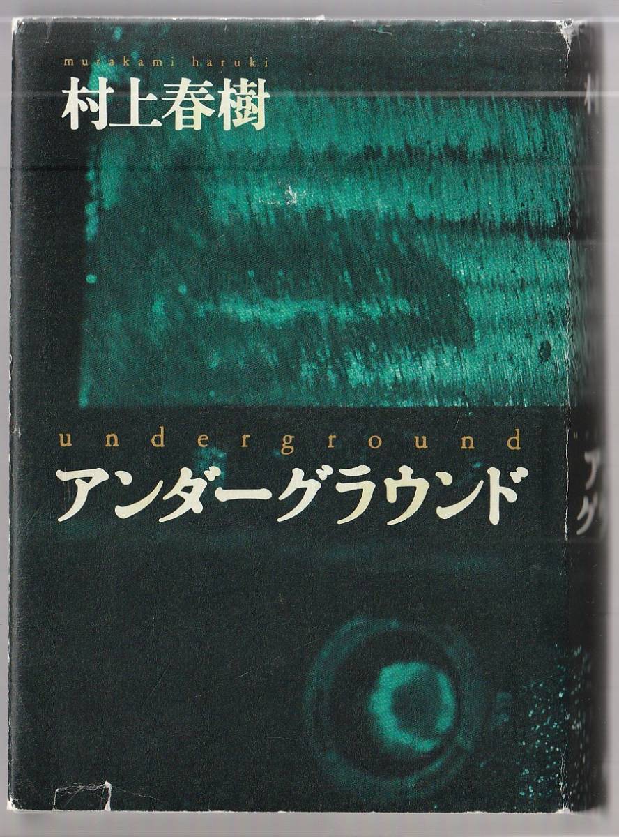 アンダーグラウンド 村上春樹 講談社 1997年 ※地下鉄サリン事件遭遇者ロングインタビュー拍卖