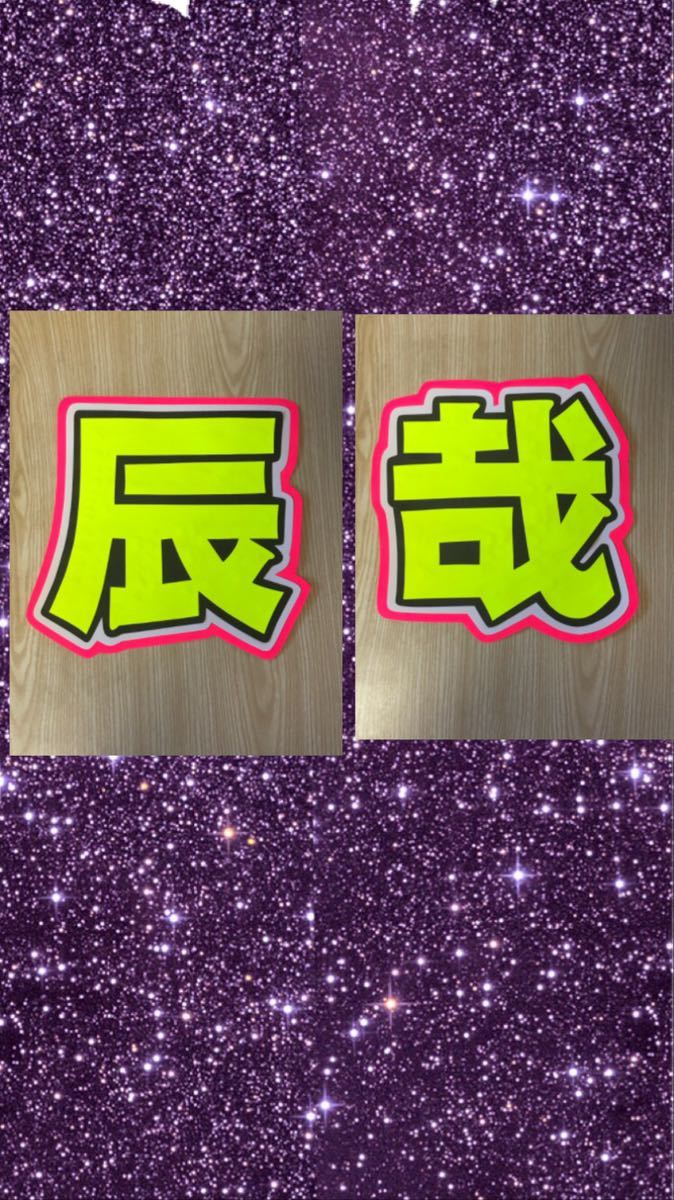 手作りうちわ★文字のみ★辰哉拍卖