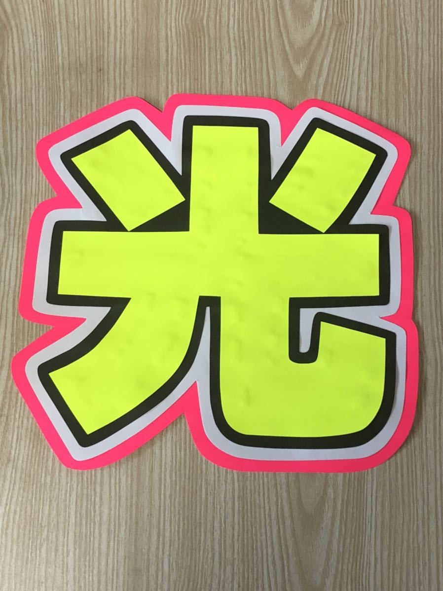 手作りうちわ★文字のみ★光拍卖