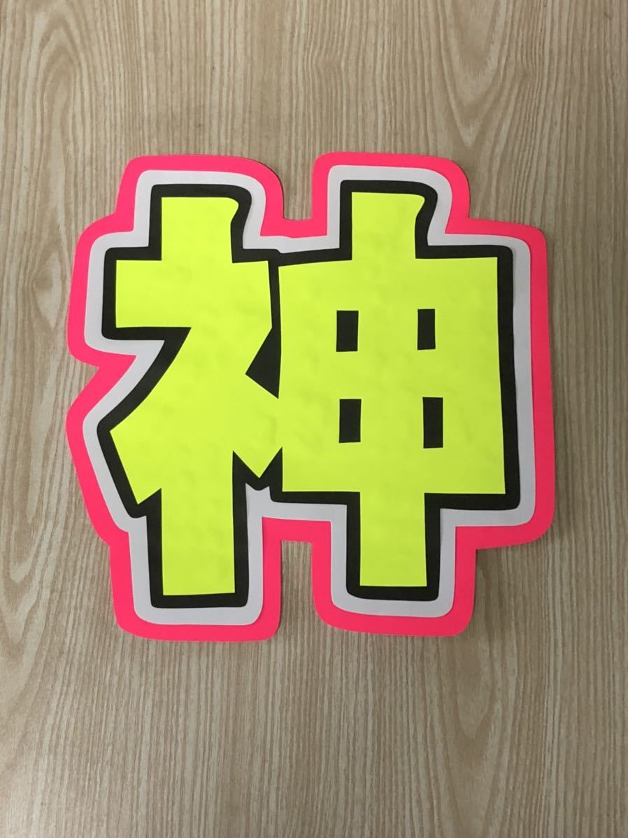 手作りうちわ★文字のみ★神拍卖