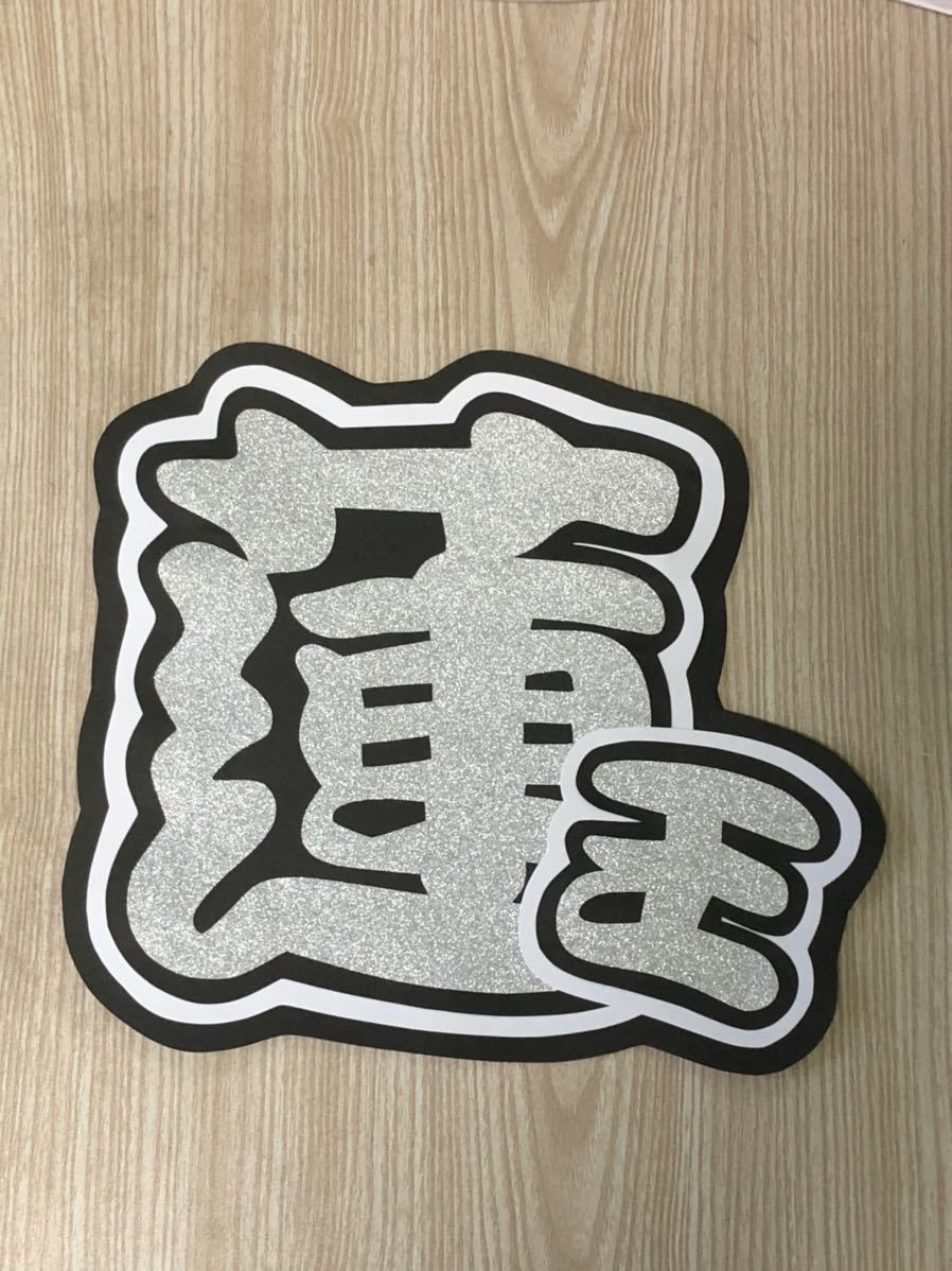 手作りうちわ★文字のみ★蓮王★拍卖