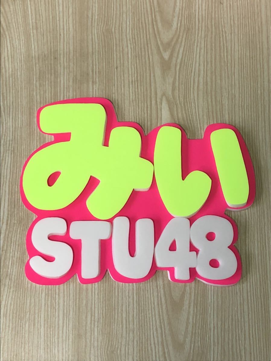 手作りうちわ★パネルのみ★みぃ★STU48拍卖