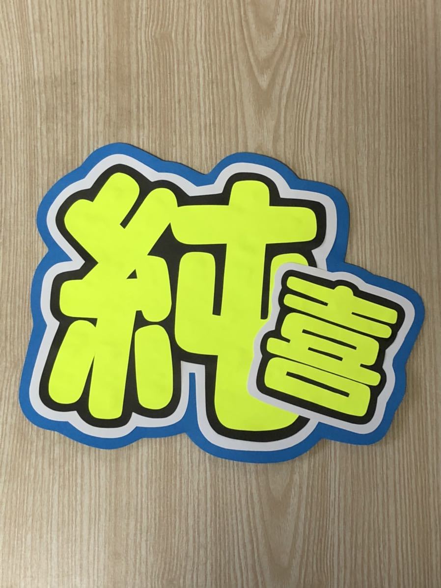 手作りうちわ★文字のみ★純喜拍卖