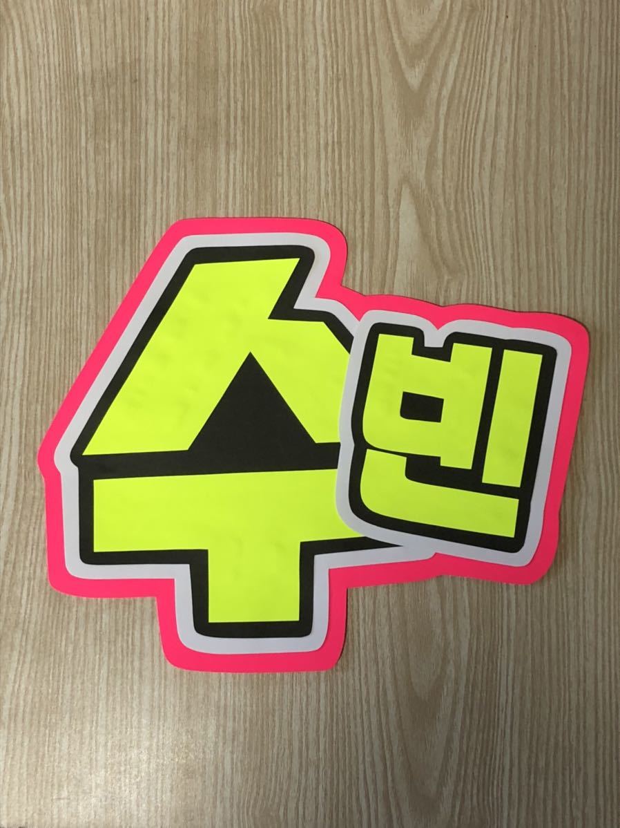 手作りうちわ★文字のみ★スビン★ハングル拍卖