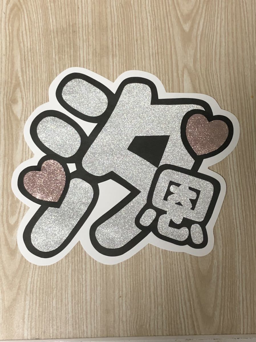 手作りうちわ★文字のみ★汐恩拍卖