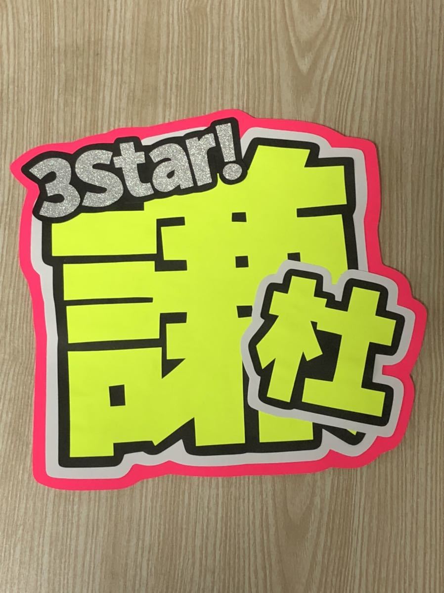 手作りうちわ★文字のみ★謙杜拍卖