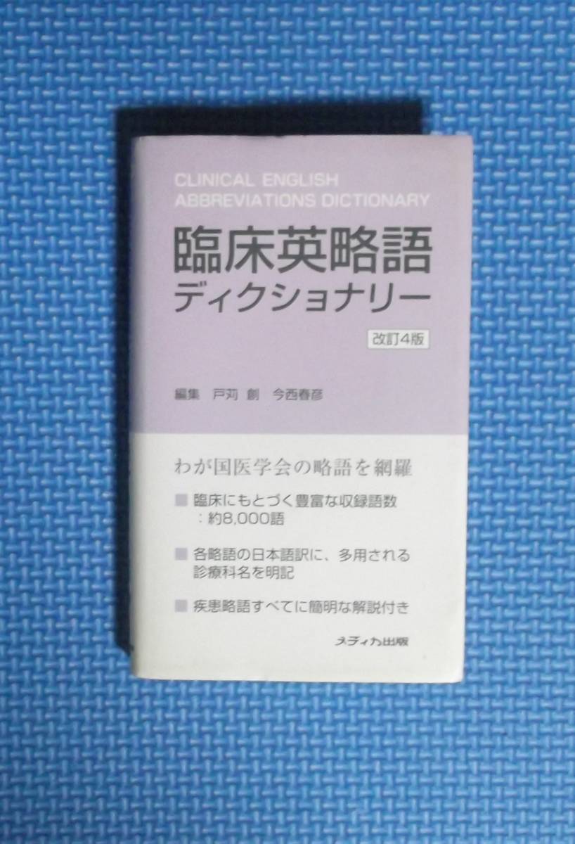 ★臨床英略語ディクショナリー ・改訂4版★ 戸苅創/編集 今西春彦/編集★定価2600円+税★メディカ出版★拍卖