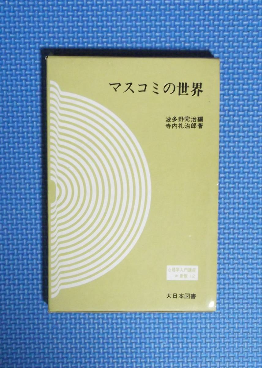 ★マスコミの世界★心理学入門講座新版12★波多野完治編寺内礼治郎著★大日本図書★函付き★昭和44年刊★拍卖