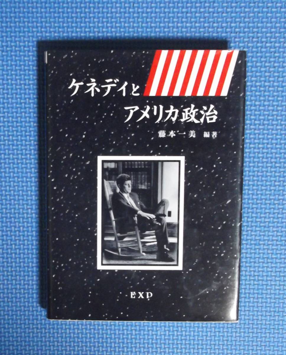 ★ケネディとアメリカ政治★藤本一美編著★EXP★定価3500円+税★拍卖