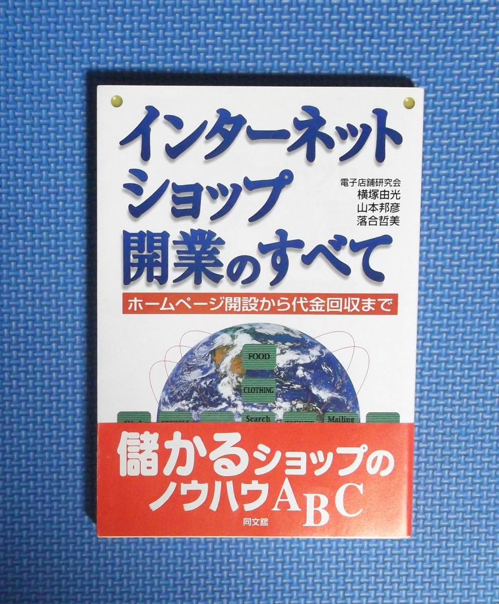 ★インターネットショップ開業のすべて★電子店舗研究会★定価1500円+税★同文館★拍卖