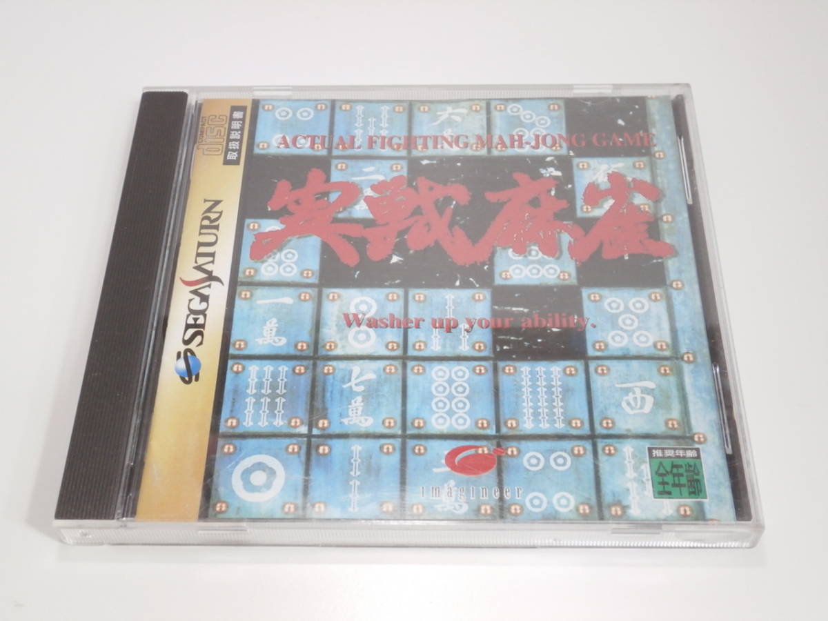 SEGASATURN★セガサターン★実戦麻雀拍卖