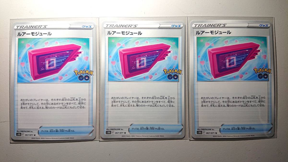 ポケモンカード S10b ルアーモジュール 067/071 U 未使用 3枚セット 強化拡張パック Pokemon GO拍卖