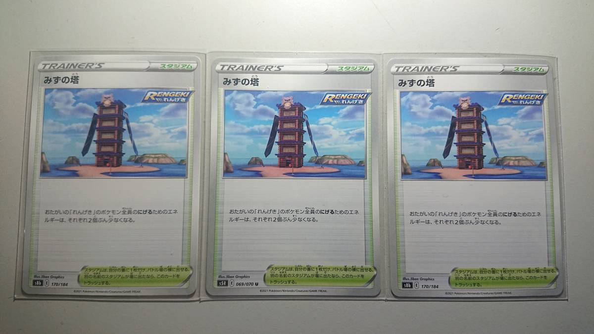 ポケモンカード S8b みずの塔 170/184 N ノーマル 未使用 3枚セット ハイクラスパック VMAXクライマックス拍卖