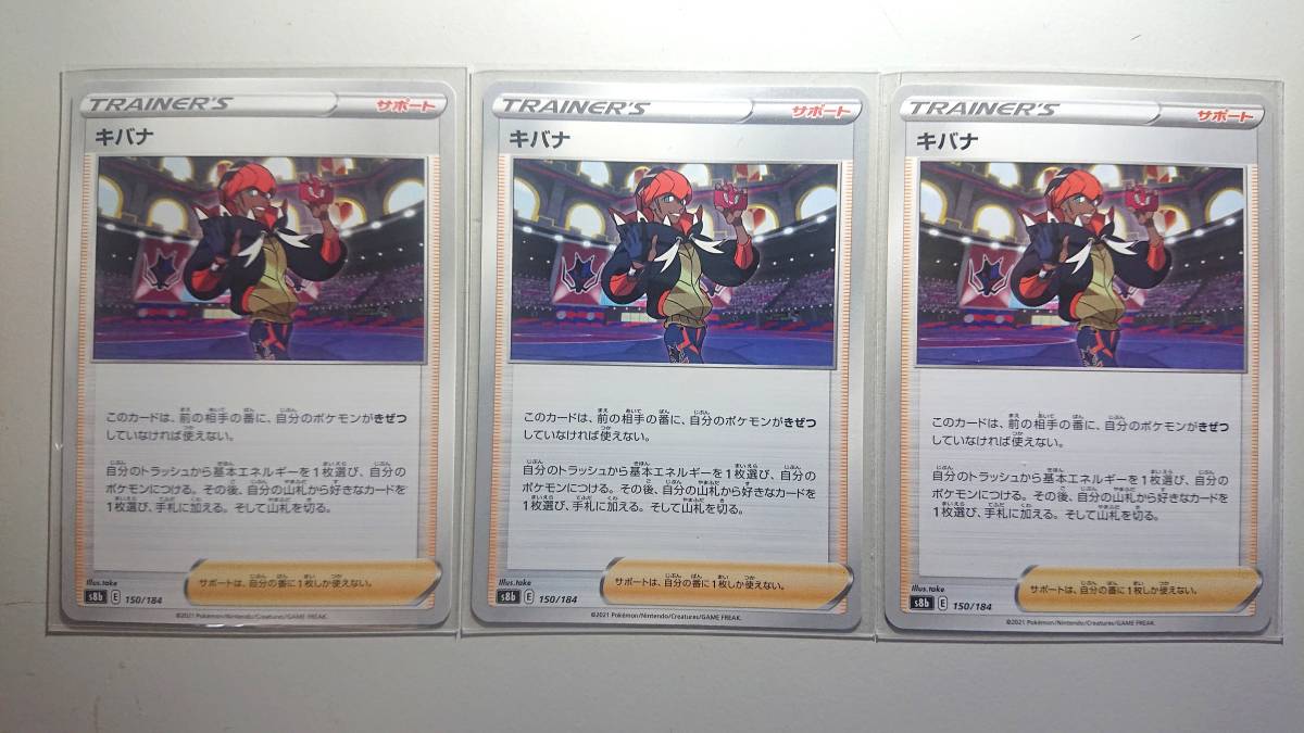ポケモンカード S8b キバナ 150/184 N ノーマル 未使用 3枚セット ハイクラスパック VMAXクライマックス拍卖