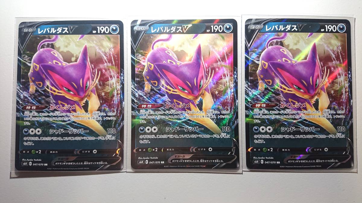 ポケモンカード s6H レパルダスV 047/070 RR 未使用 3枚セット 拡張パック 白銀のランス拍卖