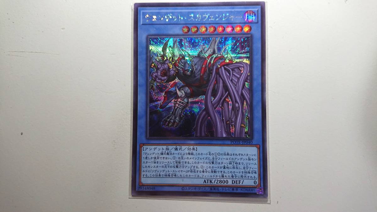 遊戯王 POTE-JP040 ヴェンデット・スカヴェンジャー SE 未使用 シ-クレット レア POWER OF THE ELEMENTS 拍卖