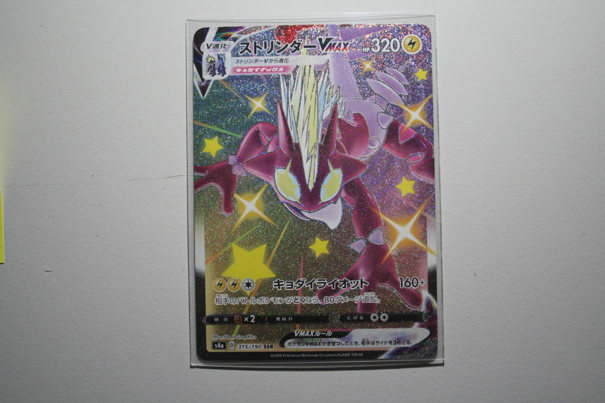 ポケモンカード s4a ストリンダーVMAX 315/190 SSR 未使用 ハイクラスパック シャイニースターV拍卖