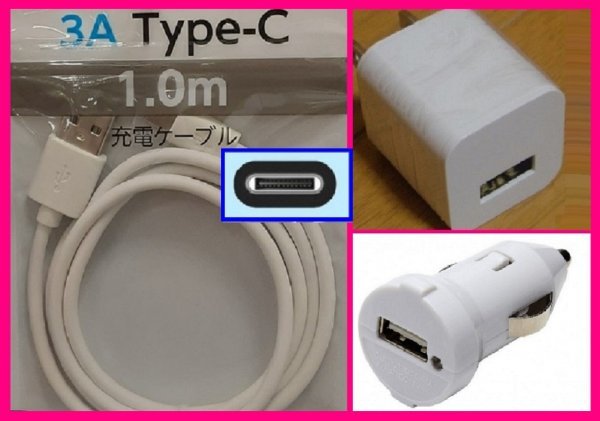 【送料無料:3点:充電ケーブル+ACアダプター+車用DC:1m】★タイプC:USBケーブル★スマホ :携帯★充電 充電 携帯拍卖
