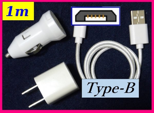 【送料無料:3点:充電 USB ケーブル:1m+ACアダプター+車用DC】★タイプB:USBケーブル:スマホ 白 :携帯★充電 充電 携帯拍卖