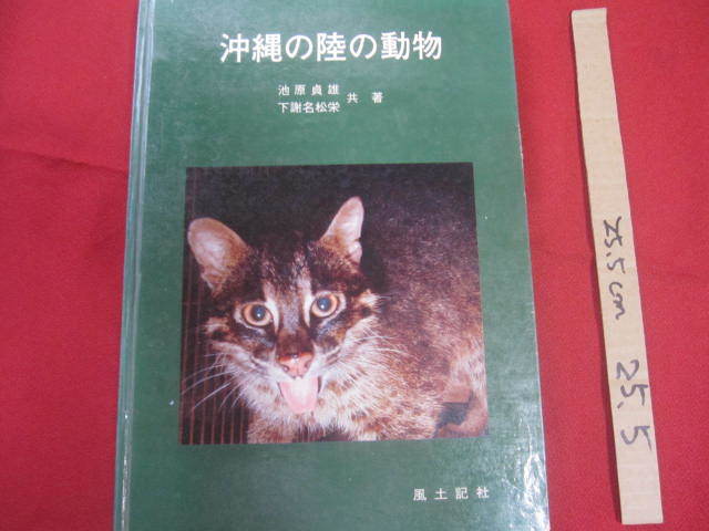 ★沖縄の陸の動物    池原貞雄 ・ 下謝名松栄 共著    風土記社 発行    【沖縄・琉球・自然・生物・イリオモテヤマネコ】拍卖