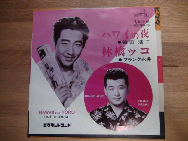 EPレコード フランク永井/ハワイの夜 鶴田浩二/林檎ッコ拍卖