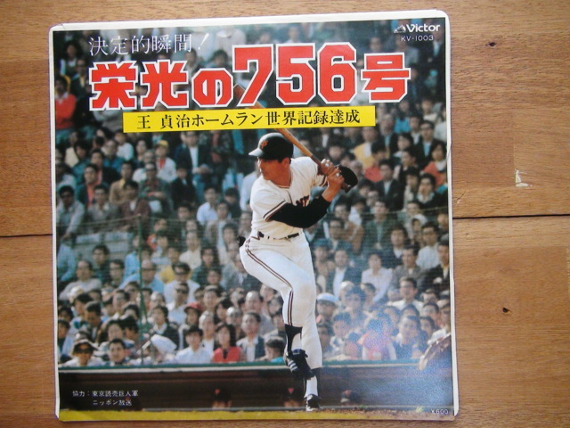 EP シングル・レコード 栄光の756号 王貞治ホームラン世界記録達成拍卖