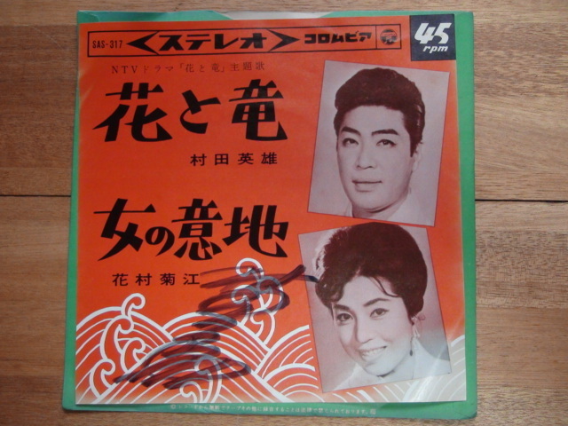 EPレコード 村田英雄 花と竜 /花村菊江 女の意地 未使用拍卖