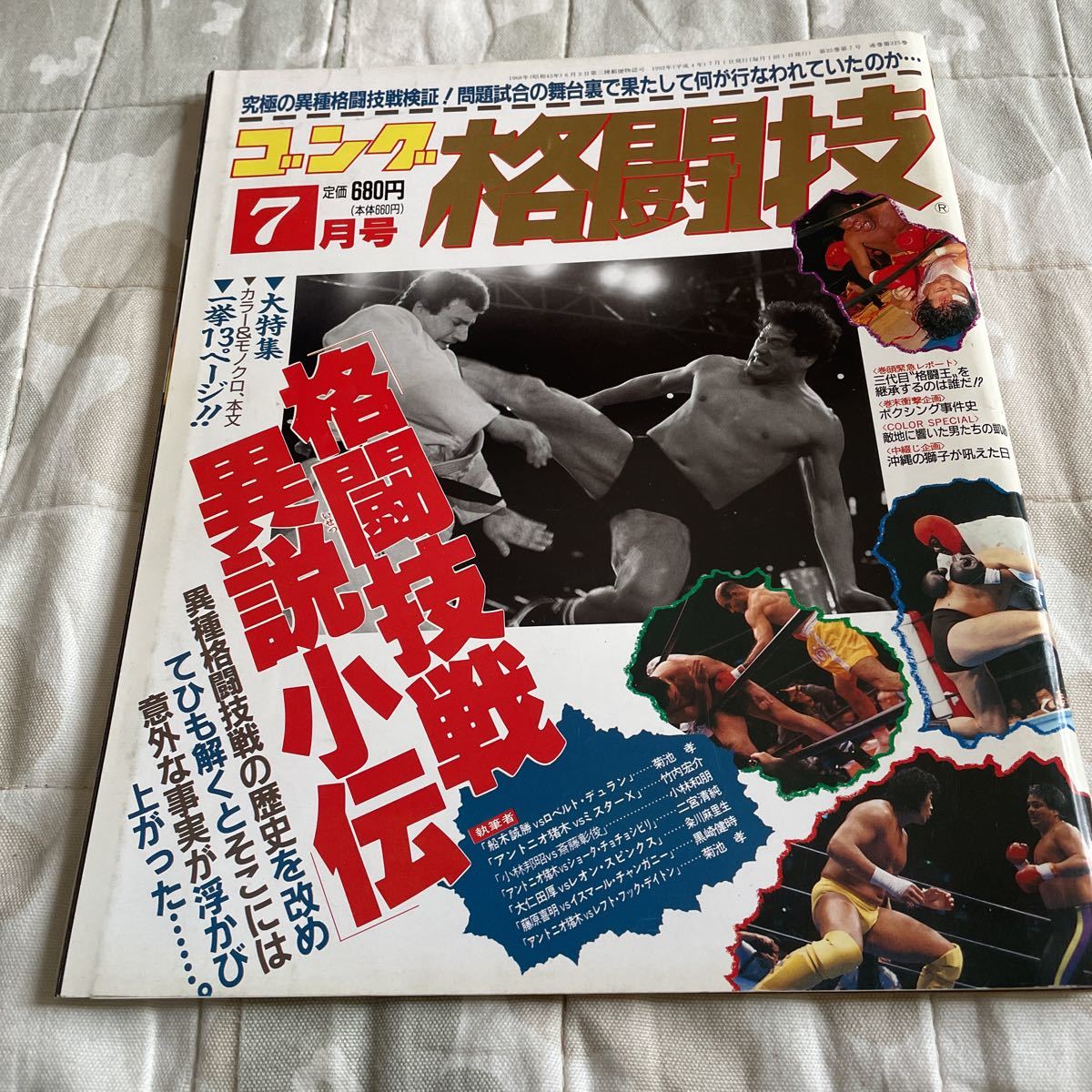 ゴング格闘技 1992年7月号 格闘技戦異説小伝 三代目格闘王を継承するのは誰だ 藤原敏男 具志堅用高 村上竜司 秘伝!黒崎格闘技塾 他拍卖