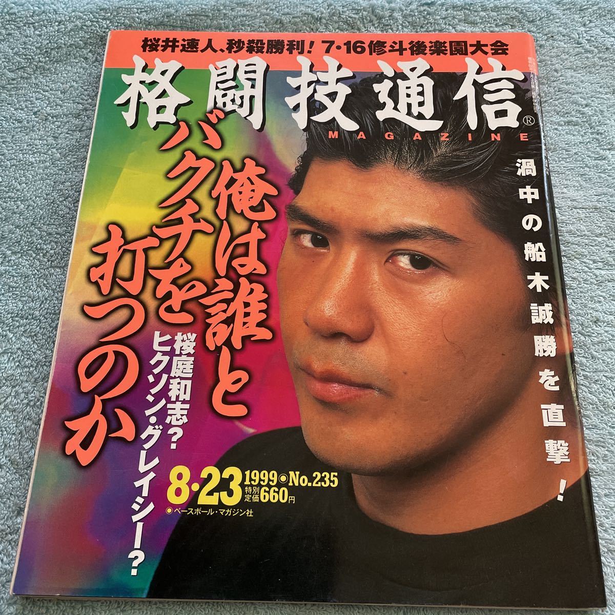 格闘技通信 1999年8月23日号 NO.235 船木誠勝 桜井速人 成嶋篤史 ムエタイ 佐藤孝也 金沢久幸 村上竜司 チャンプアゲッソンリット 他拍卖