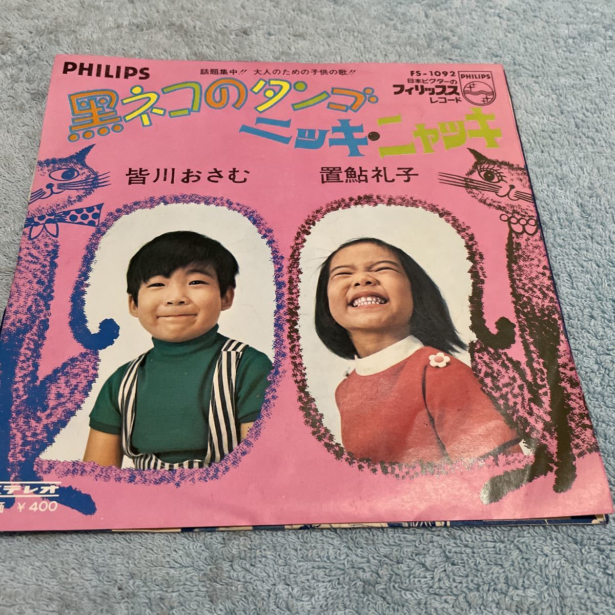 昭和レトロ シングル盤 『黒ネコのタンゴ』cw『ニッキ・ニャッキ』 皆川おさむ/置鮎礼子 FS-1092 アナログレコード 1969年拍卖