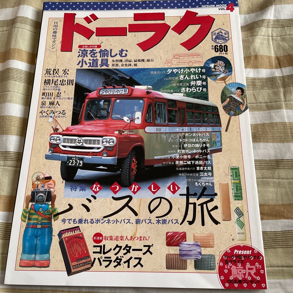 昭和レトロ!ドーラク【日用の趣味マガジン】道楽 タツミムック vol.4平成14年8月1日発売 美品 なつかしいバスの旅 荒俣宏 横尾忠則 町田忍拍卖