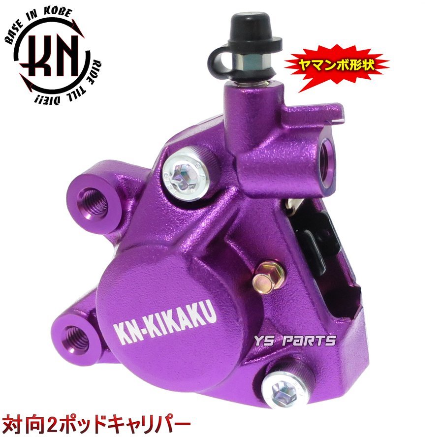 【正規品】対向2POD KNヤマンボキャリパー紫NSR50/NSR80/NSF100/エイプ50/エイプ100/XR100モタード等のリアヤマンボ化に拍卖