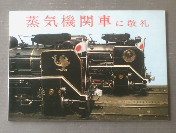 【蒸気機関車に敬礼(鉄道ファン編集部・編)・B4サイズ】交友社(昭和47年初版)拍卖
